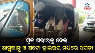 ମୃତ ଶରୀରକୁ ସ୍ମଶାନ ନେବାକୁ ଭିତ୍ତି କରି ଅଟୋ ଡ୍ରାଇଭର ଓ ଆମ୍ବୁଲାନ୍ସ ଡ୍ରାଇଭର ଭିତରେ ଜୋରଦାର ଲଢେଇ