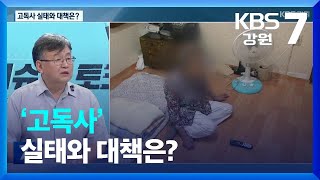 [이슈\u0026토크] 고독사 실태와 대책은? / KBS  2022.08.24.