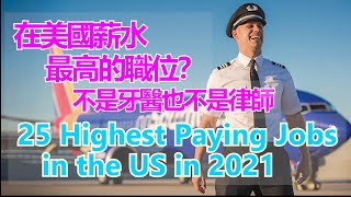 2021 top 25 best salary jobs in the USA（上集） # 在美國排名前25位的高薪職位 【华美之声】