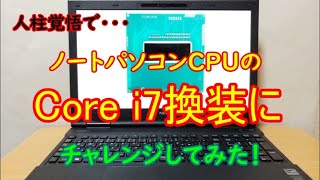 【CPU交換・換装】魔改造計画前編。人柱覚悟でNECノートパソコン VersaproのCPUをCore i5からCore i7に換装してみた！