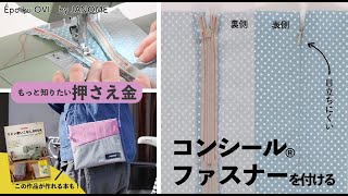 ファスナー押さえとコンシール®ファスナー押さえでコンシール®ファスナーを付ける【ミシン使いこなしBOOK／ミシン Épolku OVI［エポルク オヴィ］／JANOMEジャノメ】