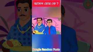 আসল চোর কে? ভালো করে ভিডিও টি দেখুন। #shorts #মায়াজাল #trending #shortsfeed