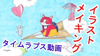 【ニャにもん絵本の制作風景（第６話）】タイムラプスのイラストメイキング動画