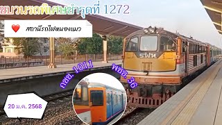 ขบวนรถพิเศษชำรุดที่ 1272 พ่วงดีเซลราง 1011 + 36 ผ่านสถานีรถไฟหนองแมวล่าช้า 132 นาที ( 20 ม.ค. 2568 )