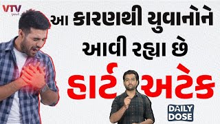 આ કારણથી યુવાનોને આવી રહ્યા છે હાર્ટ અટેક | Daily Dose