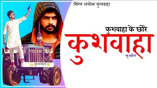 कुशवाहा के छोरे// Kushwah K Chhore New Haryanvi Song 2022 @SatishKVideos @yuvakushwahamusic