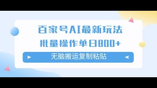 #创业项目 百家号AI搬砖掘金项目玩法，无脑搬运复制粘贴，可批量操作，单日收益800+