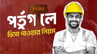 পর্তুগালে কাজের ভিসা পাওয়ার নিয়ম ও কাজের বেতন কেমন || Portugal Work Visa Update