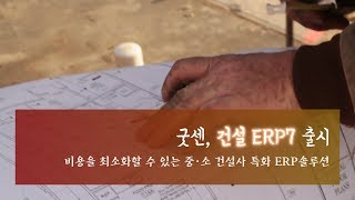 굿센 건설ERP7 출시 제호바컨설턴트