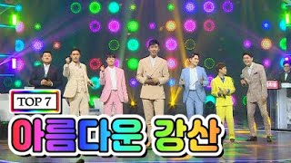 【클린버전】 TOP 7 - 아름다운 강산 💙사랑의 콜센타 1화💙 (임영웅, 영탁, 이찬원, 김호중, 정동원, 장민호, 김희재)