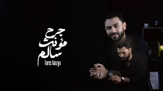 قصيدة جرح مؤنث سالم | فارس قطريه -Fares katrya