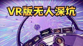 [小煜]VR版无人深空 开飞船的那一刻我爱上了这款游戏！