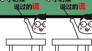 小时候你们说过吗？欢迎补充其他的！#搞笑 #小时候 #说谎