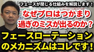 なぜプロはつかまり過ぎのミスが出るのか？フェースローテーションのメカニズムはコレです！フェースが返る・閉じる仕組みを解説します！自然とボールがつかまる動かす順番・タイミングもご紹介します！【吉本巧】