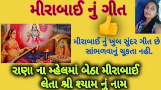 રાણાના મહેલમાં બેઠા મીરાબાઈ. 2-4-2023 Gujarati kirtan.#gujratikirtan #mirabhajan