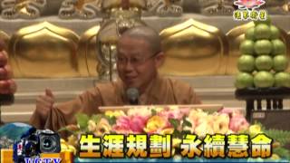 法界新聞》20150714生涯規劃 永續慧命