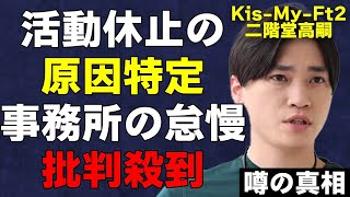 Kis-My-Ft2 二階堂高嗣が活動休止した病の正体が判明！会社の管理体制不足にファンから批判殺到！過去に患った腎臓病の噂に心配の声…続出するアイドルの活動休止に言葉を失う…