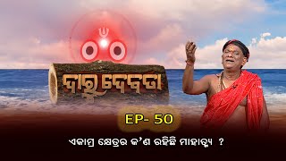 ଏକାମ୍ର କ୍ଷେତ୍ରର କ'ଣ ରହିଛି ମାହାତ୍ମ୍ୟ ?  | Daru Debata |Ep - 50 | 11th June 2023 | Prathana