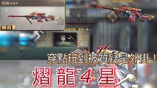 Crisis Action全民槍戰 介紹一下！我的寶狙 - 熠龍4星排位擊殺精華片段！By.棄宗