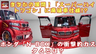 【 ホンダ「N-BOX」 】観音開きと高級車グリルで勝負！ホンダ「N-BOX」が“軽”の常識を覆す理由とは？【JBNカーニュース 】