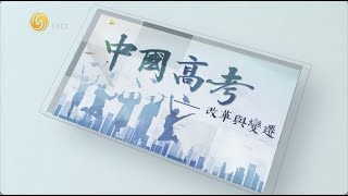 《世紀大講堂》中國高考：改革與變遷 20190608