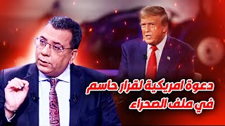 دعوة امريكية لقرار حاسم في ملف الصحراء