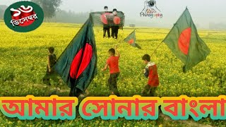 ১৬ই-ডিসেম্বর-মহান-বিজয়-দিবস/বিজয় দিবস বাংলাদেশে বিশেষ দিন হিসেবে রাষ্ট্রীয়ভাবে দেশের সর্বত্র পালন