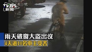 【TVBS】雨天破窗大盜出沒 4天逾10名車主受害