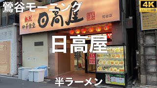 日高屋 2024/1 半ラーメン 220円。