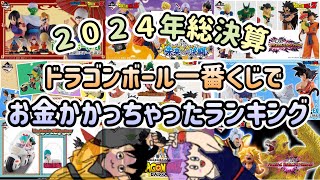 【️一番くじ総決算】2024年お金かかっちゃったランキング発表〜ヘタクソな絵を添えて〜