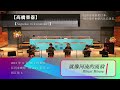 【 hibari misora】【就像河流的流动。】【nagaoka nikkyo no kai】【 aole nagaoka concert】音乐会　有限会社高橋楽器　2024.9 26