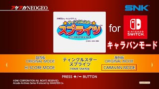 アケアカNEOGEO「ティンクルスタースプライツ」 for ニンテンドースイッチ キャラバンモード