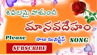 శిదిలమై పోతుంది మానవ దేహం telugu christion song  || pastor paul || paul ministries nadikudi