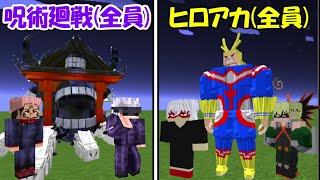 【Minecraft】呪術廻戦(全員)vsヒロアカ(全員)！！どっちが強い！？【呪術廻戦】【僕のヒーローアカデミア】