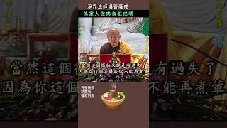 為家人做肉食犯戒嗎？~淨界法師講菩薩戒 #佛法 #修行 #人生