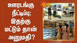 ஊரடங்கு நீட்டிப்பு; இதற்கு மட்டும் தான் அனுமதி? Tamilnadu Lockdown New Rules | TN Lockdown Updates