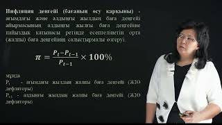 Уразбаева Г.Ж. - 12.Макроэкономикалық тұрақсыздық экономикалық циклдар, жұмыссыздық, инфляция