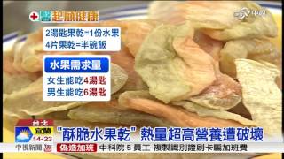 4片果乾=半碗飯 隱藏油脂.精緻糖吃下肚│中視新聞 20170327