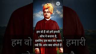 स्वामी विवेकानंद जी के 5 प्रमुख विचार ||Swami Vivekanand motivational video #kahani #story #shorts