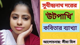 সুধীন্দ্রনাথ দত্তের 'উটপাখি' কবিতার বিস্তারিত আলোচনা।