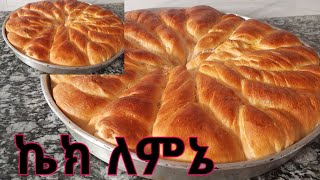 ኬክ ለምኔ ዳቦ አሰራር / ለዘመድ መጠየቂያ /ለበአል special bread