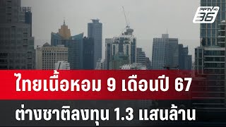 ไทยเนื้อหอม 9 เดือนปี 67 ต่างชาติลงทุน 1.3 แสนล้าน | เข้มข่าวค่ำ | 3 พ.ย. 67