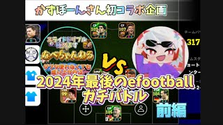 初コラボ企画！かずぼーんさんとのガチバトル対決前編！試合時間最長の一本勝負！【efootball2025】