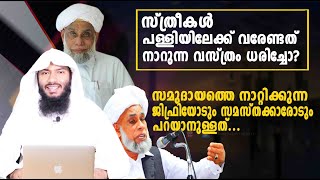 സ്ത്രീകൾ പള്ളിയിലേക്ക് വരേണ്ടത് നാറുന്ന വസ്ത്രം ധരിച്ചോ? സമസ്തക്കാരോട് പറയാനുള്ളത് | Rafeeq salafi