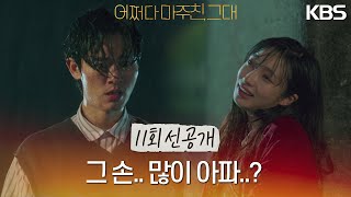 [선공개] 그 손.. 많이 아파? 얼마큼 아파? [어쩌다 마주친, 그대/My Perfect Stranger] | KBS 방송