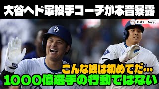 【緊急速報】大谷選手の投手コーチが本音暴露！「神様なんて次元じゃない」46-47到達した大谷の近況を徹底解説！【MLB大谷翔平海外の反応46-47】