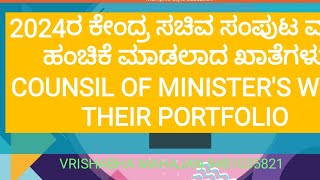 2024ರ ಕೇಂದ್ರ ಸಚಿವ ಸಂಪುಟ ಮತ್ತು ಹಂಚಿಕೆ ಮಾಡಲಾದ ಖಾತೆಗಳು COUNSIL OF MINISTER'S WITH THEIR PORTFOLIO #kas