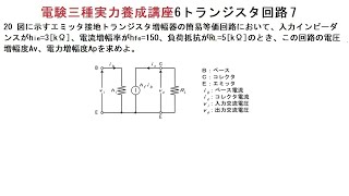 電験三種実力養成講座6トランジスタ回路20第一級アマチュア無線技士の既往問題です。