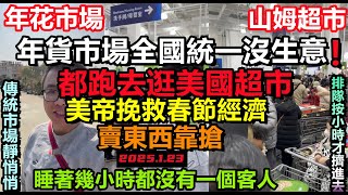 全國年花年貨統一滯銷！老闆睡著幾個小時，山姆超市拯救了春節經濟，美國超市異常火爆！，滿大街都是跑路的店鋪，乾脆取消春節，終止消費#條條道路通平壤#中國春運#無修飾的中國#大陸經濟#大蕭條#中國春節