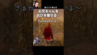 【DBD】煽りガチ勢の兄 #shorts